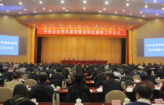 中央企业党风廉政建设和反腐败工作会议在京召开